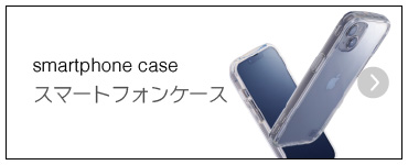 スマートフォンケース